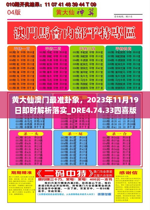 黄大仙澳门最准卦象，2023年11月19日即时解析落实_DRE4.74.33四喜版