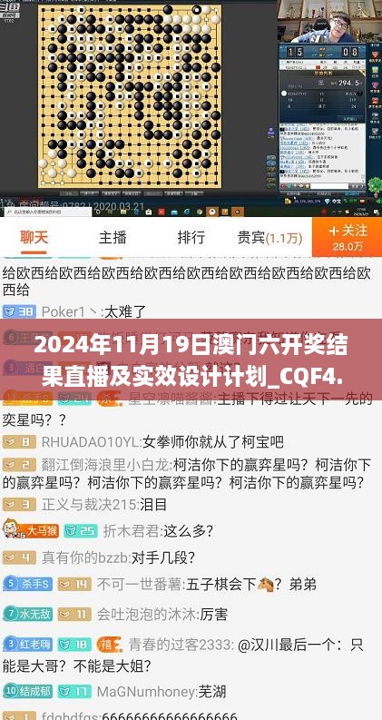 2024年11月19日澳门六开奖结果直播及实效设计计划_CQF4.77.81无限版