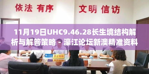 11月19日UHC9.46.28长生境结构解析与解答策略 - 濠江论坛新澳精准资料免费提供