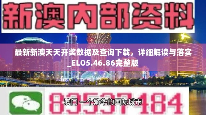 最新新澳天天开奖数据及查询下载，详细解读与落实_ELO5.46.86完整版