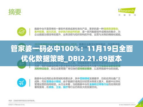 管家婆一码必中100%：11月19日全面优化数据策略_DBI2.21.89版本