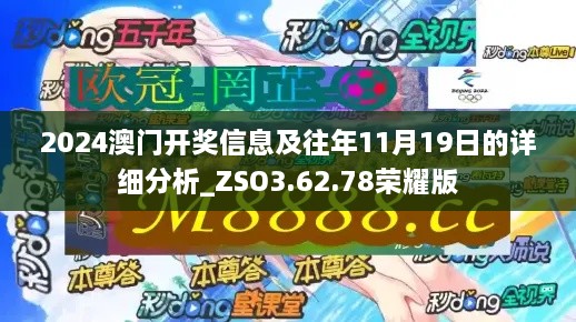 2024澳门开奖信息及往年11月19日的详细分析_ZSO3.62.78荣耀版