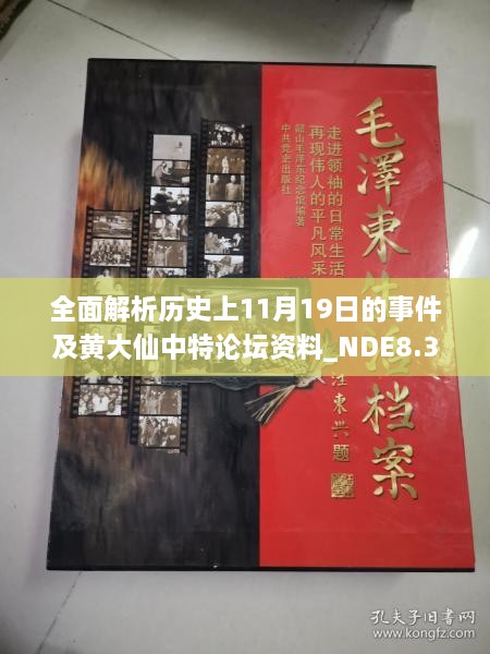 全面解析历史上11月19日的事件及黄大仙中特论坛资料_NDE8.39.42时空版