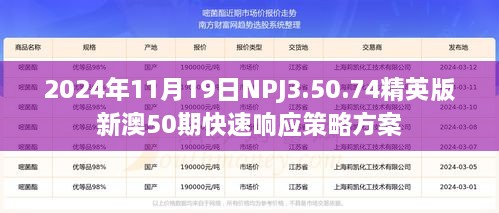 2024年11月19日NPJ3.50.74精英版新澳50期快速响应策略方案