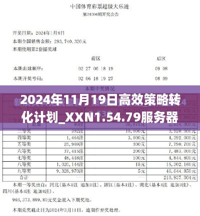 2024年11月19日高效策略转化计划_XXN1.54.79服务器版：新澳天天开奖资料下载与安装指南