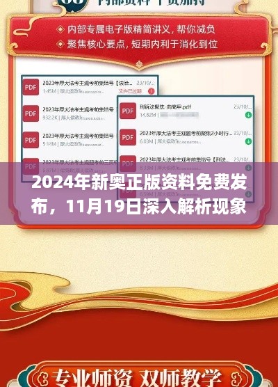 2024年新奥正版资料免费发布，11月19日深入解析现象与解答_RCT7.76.81内含版