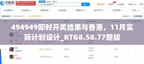 494949即时开奖结果与香港，11月实际计划设计_RTG8.58.77新版