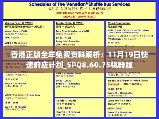 香港正版全年免费资料解析：11月19日快速响应计划_SPQ8.60.75机器版