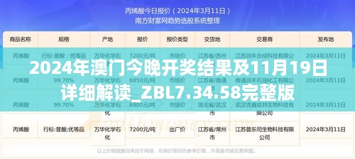 2024年澳门今晚开奖结果及11月19日详细解读_ZBL7.34.58完整版