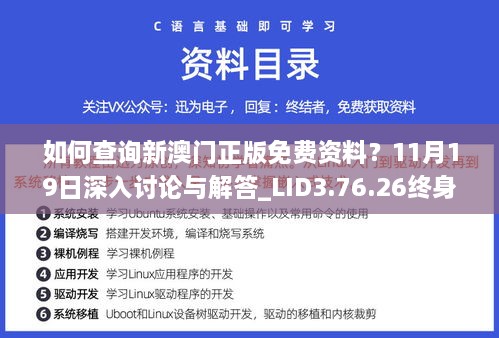 如何查询新澳门正版免费资料？11月19日深入讨论与解答_LID3.76.26终身版