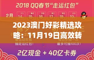 2023澳门好彩精选攻略：11月19日高效转化策略_WLF4.55.71版本