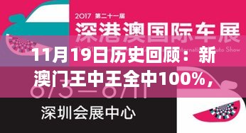 11月19日历史回顾：新澳门王中王全中100%，BBH7.31.30视频版解答