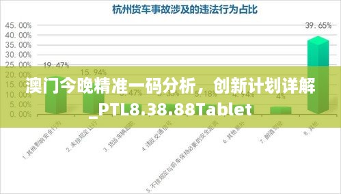 澳门今晚精准一码分析，创新计划详解_PTL8.38.88Tablet