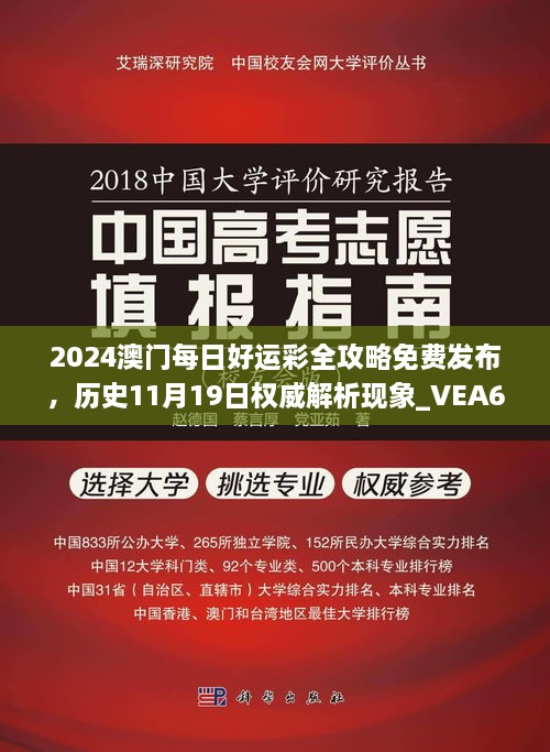 2024澳门每日好运彩全攻略免费发布，历史11月19日权威解析现象_VEA6.57.87知识版