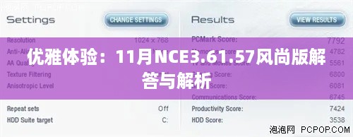 优雅体验：11月NCE3.61.57风尚版解答与解析