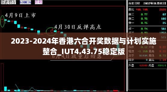 2023-2024年香港六合开奖数据与计划实施整合_IUT4.43.75稳定版