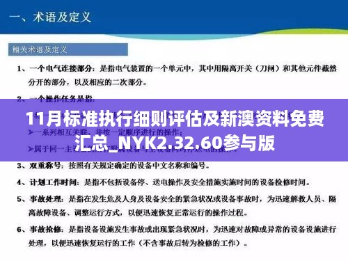 11月标准执行细则评估及新澳资料免费汇总_NYK2.32.60参与版