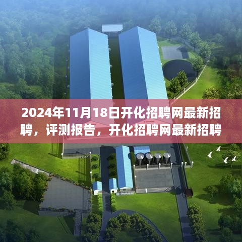 2024年开化招聘网最新招聘服务深度解析与评测报告