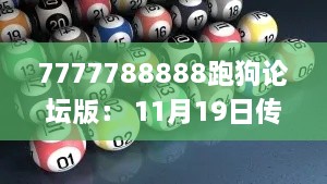 7777788888跑狗论坛版： 11月19日传统解答及详细解析_OOH6.65.89透明版