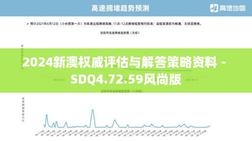 2024新澳权威评估与解答策略资料 - SDQ4.72.59风尚版