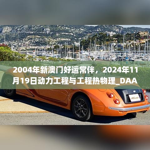 2004年新澳门好运常伴，2024年11月19日动力工程与工程热物理_DAA9.24.29限量版