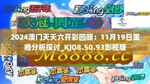 2024澳门天天六开彩回顾：11月19日策略分析探讨_KJO8.50.93影视版