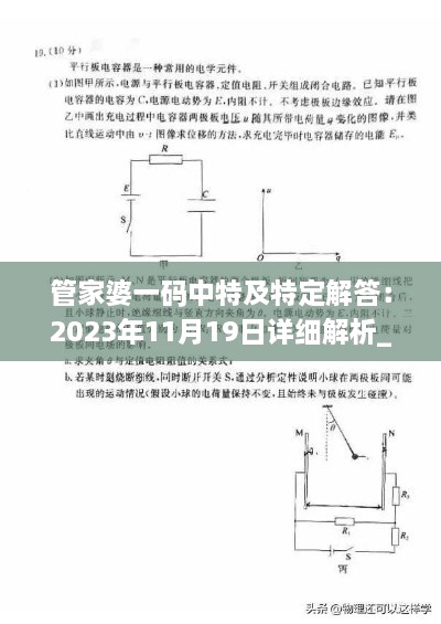 管家婆一码中特及特定解答：2023年11月19日详细解析_IPS6.13.70奢华版