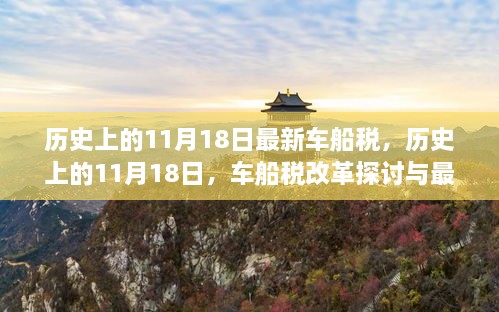 历史上的11月18日车船税变革，探讨改革与最新政策观点