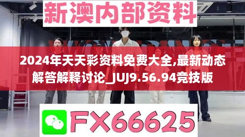 2024年天天彩资料免费大全,最新动态解答解释讨论_JUJ9.56.94竞技版