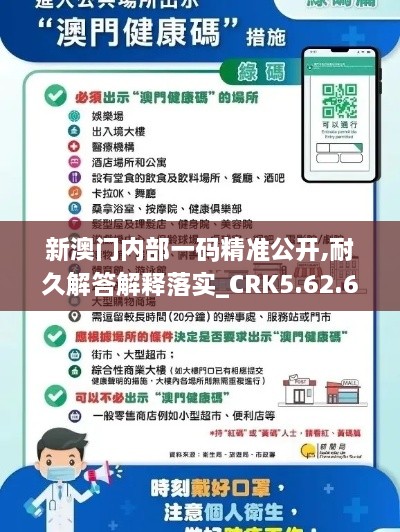 新澳门内部一码精准公开,耐久解答解释落实_CRK5.62.61搬山境