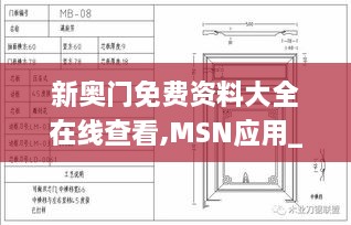 新奥门免费资料大全在线查看,MSN应用_GRC5.69.45