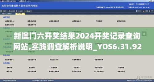 新澳门六开奖结果2024开奖记录查询网站,实践调查解析说明_YOS6.31.92测试版