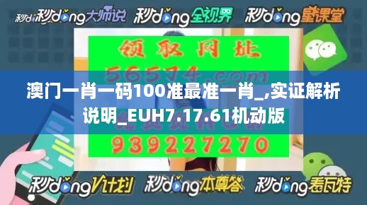 澳门一肖一码100准最准一肖_,实证解析说明_EUH7.17.61机动版