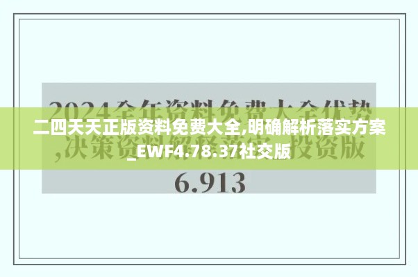 二四天天正版资料免费大全,明确解析落实方案_EWF4.78.37社交版