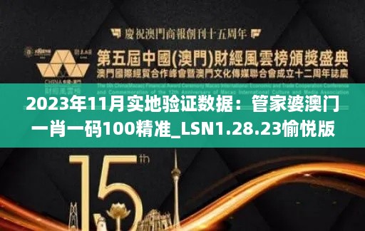 2023年11月实地验证数据：管家婆澳门一肖一码100精准_LSN1.28.23愉悦版