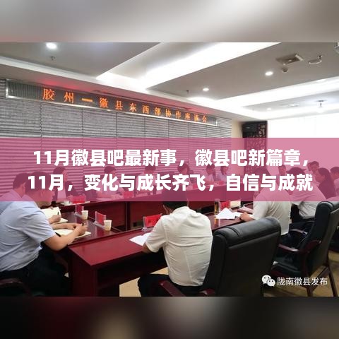 徽县吧11月新动态，变化与成长并行，自信成就共舞的新篇章