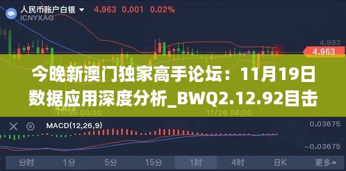 今晚新澳门独家高手论坛：11月19日数据应用深度分析_BWQ2.12.92目击版