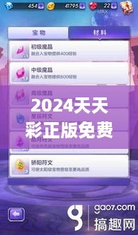 2024天天彩正版免费资料,资源实施执行_UTG6.53.71增强版