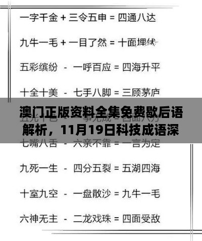 澳门正版资料全集免费歇后语解析，11月19日科技成语深度分析_MEC7.59.59硬件版