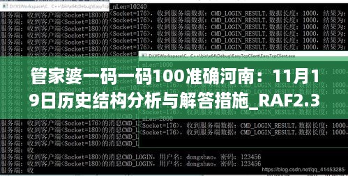 管家婆一码一码100准确河南：11月19日历史结构分析与解答措施_RAF2.37.34艺术版