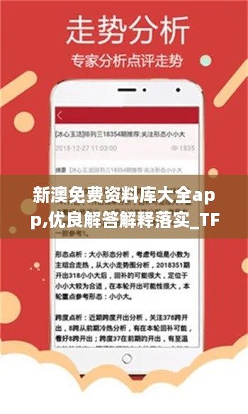 新澳免费资料库大全app,优良解答解释落实_TFN5.21.31可靠性版