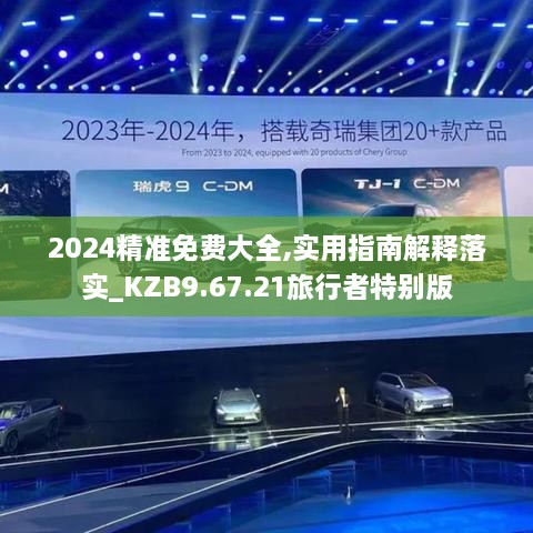 2024精准免费大全,实用指南解释落实_KZB9.67.21旅行者特别版