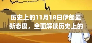 历史上的11月18日伊朗最新态度深度解读与应对指南，全面理解与深度探讨的未来走向分析。