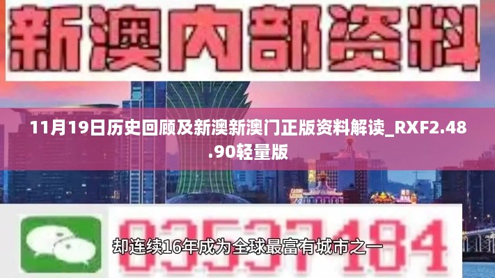 11月19日历史回顾及新澳新澳门正版资料解读_RXF2.48.90轻量版