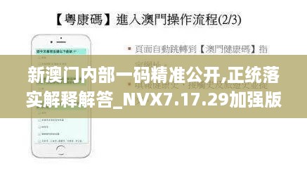 新澳门内部一码精准公开,正统落实解释解答_NVX7.17.29加强版