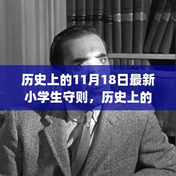 探寻最新小学生守则演变之旅，历史上的11月18日回顾与解析