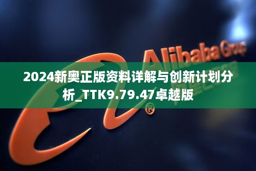 2024新奥正版资料详解与创新计划分析_TTK9.79.47卓越版