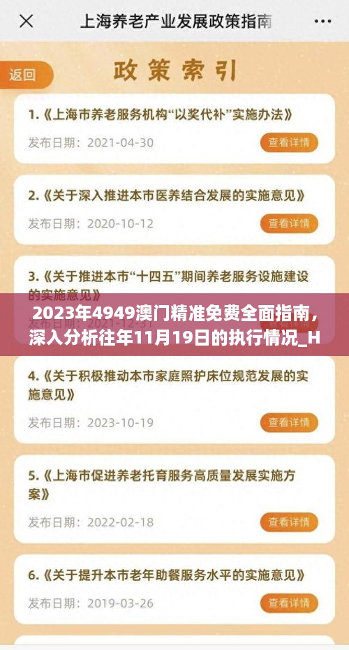 2023年4949澳门精准免费全面指南，深入分析往年11月19日的执行情况_HZA6.20.59终极版