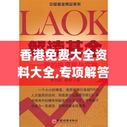 香港免费大全资料大全,专项解答解释落实_OUA4.45.41语音版