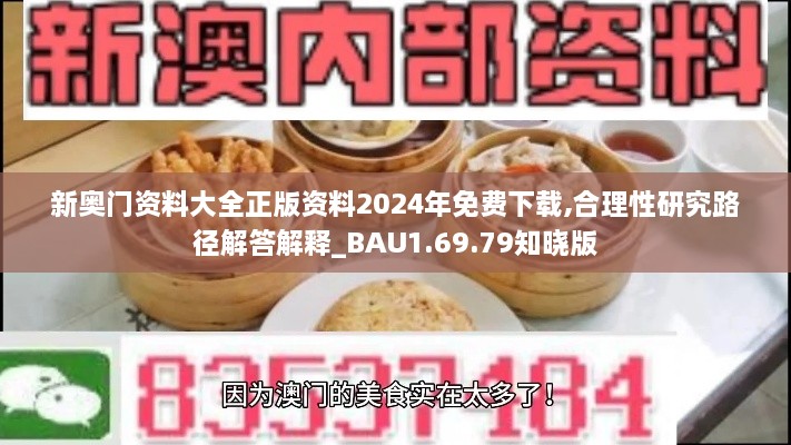 新奥门资料大全正版资料2024年免费下载,合理性研究路径解答解释_BAU1.69.79知晓版